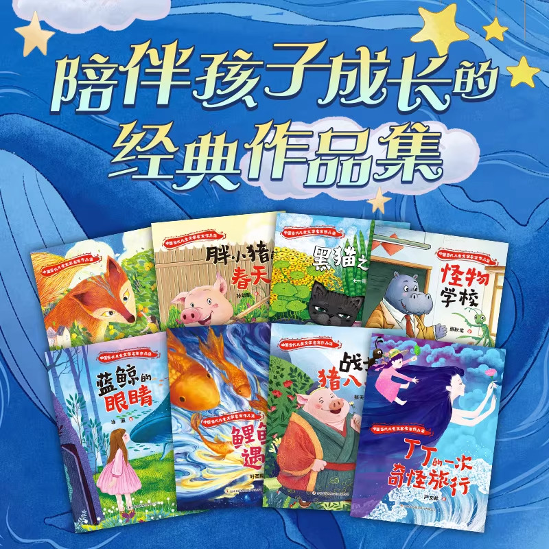中国当代儿童文学名家作品集 全8册 陪伴孩子成长的经典作品集狐狸送葡萄胖小猪的春天鲤鱼的遇险怪物学校黑猫之歌 小学生课外阅读