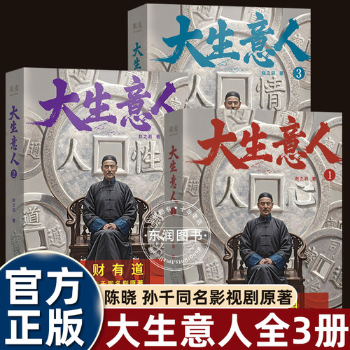 全套3册大生意人1+2+3 赵之羽著 陈晓、孙千同名剧原著小说 从落魄书生到一代商王 清朝商业小说 财商小说 政商小说爽文 果麦出品