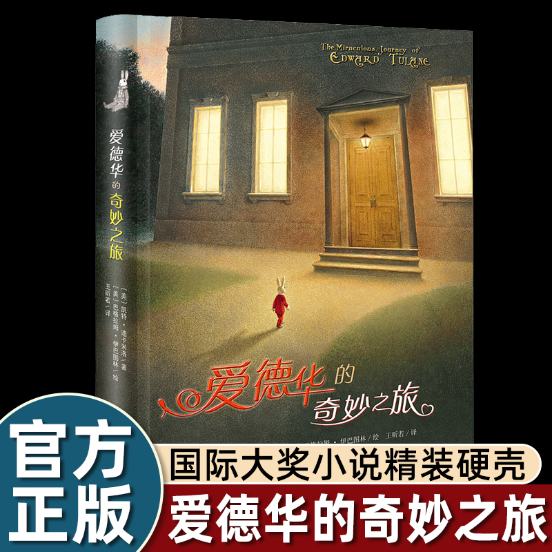 爱德华奇妙之旅国际大奖小说