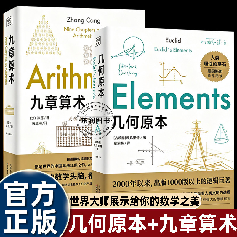 欧几里德几何原本九章算术东西方数学思维对比逻辑演绎推理和实际问题算法求解完整了解古代数学两大体系初中生高中生必读课外书籍