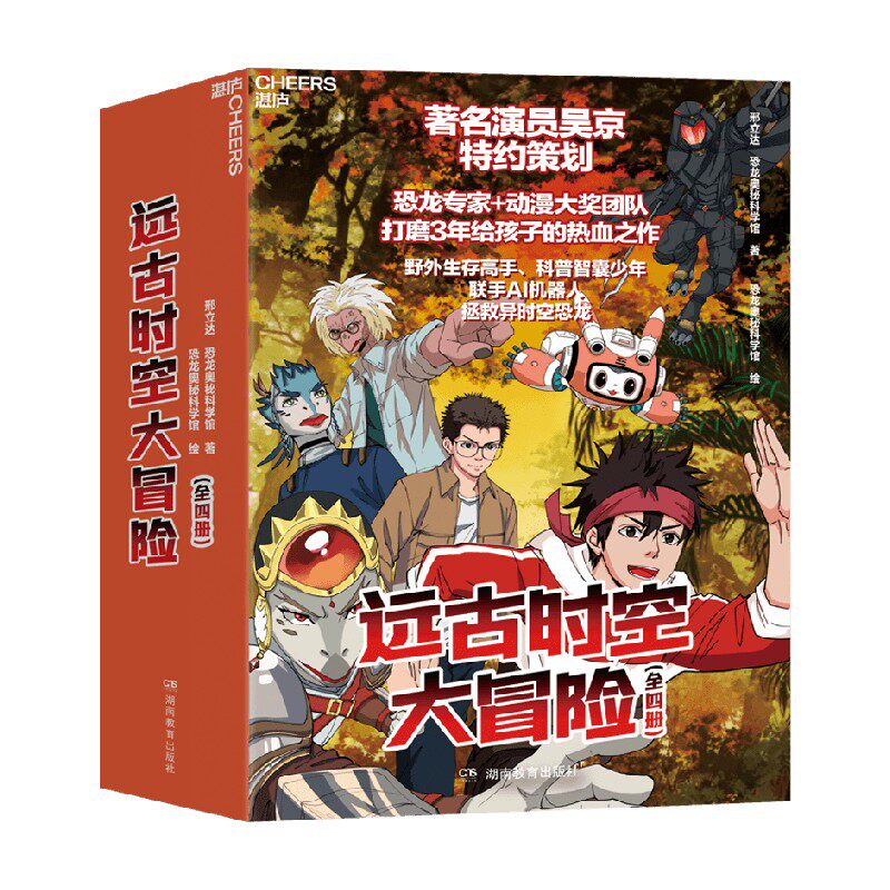 远古时空大冒险 演员吴京特约策划恐龙专家邢立达野外生存高手科普智囊少年联手AI机器人拯救异时空恐龙科普漫画 培养孩子科学思维