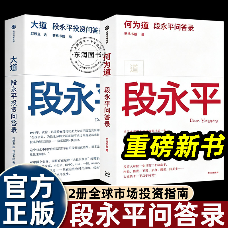2册何为道大道段永平投资问答录芒格书院中信出版集团股票投资企业管理企业文化创业思考家庭教育个人修养价值投资与本土实业经验