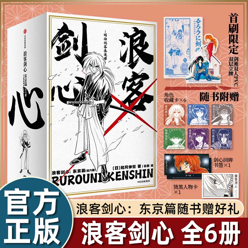【首刷PVC立牌+角色收藏卡+书签+人物卡】浪客剑心：东京篇（全6册）和月伸宏绘 绯村剑心改编电影 简体中文版 热血格斗漫画