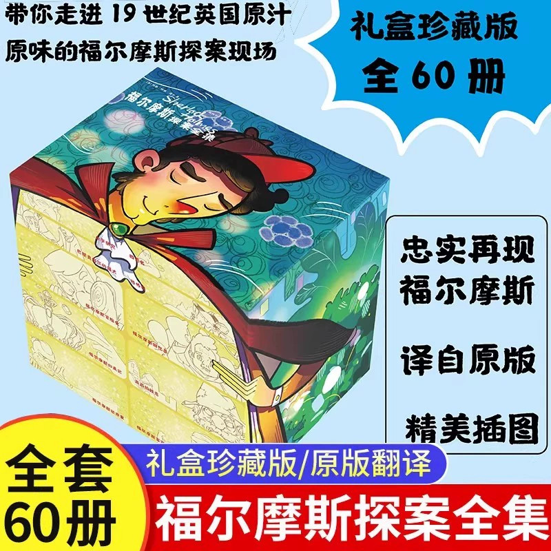 礼盒珍藏版福尔摩斯探案全集正版全套60册小学生漫画插图原著无删减完整故事书案件儿童青少年大侦探小说三四五六年级课外阅读书籍