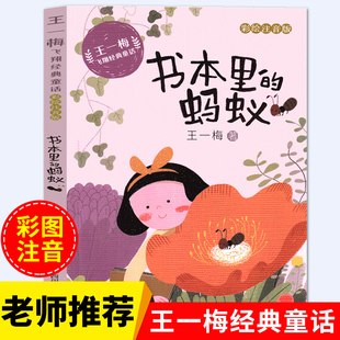 适用小学语文同步阅读畅销故事书带拼音儿童读物正版 王一梅飞翔经典 二年级上册课外书必读老师推荐 蚂蚁注音版 彩图书籍 童话书本里