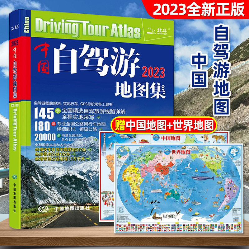中国自驾游地图集2023大字版走遍全国旅游书籍自助游云南北京山西新疆西藏广东山东上海景点介绍房车露营景观公路旅行线路指南手册怎么看?