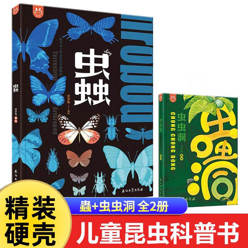 全2册 蟲虫虫洞 一座书本上的虫虫艺术博物馆 精装珍藏版昆虫百科全书动物大科普儿童读物彩图小学生一二三年级阅读课外书大全