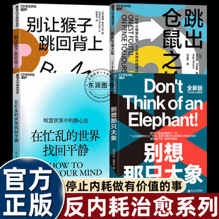 别让猴子跳回背上/别想那只大象/在忙乱的世界找回平静/跳出仓鼠之轮湛湛庐文化带团队高效做业绩培养领导力企业管理指南书籍畅销