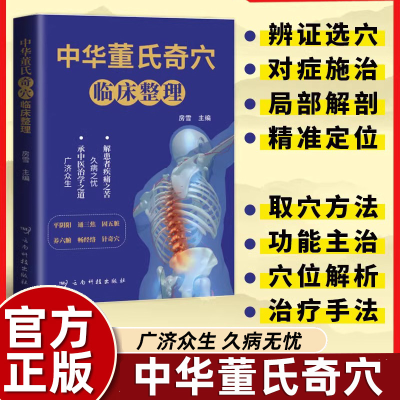 中华董氏奇穴临床整理