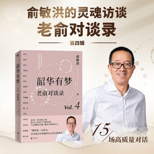 韶华有梦：老俞对谈录