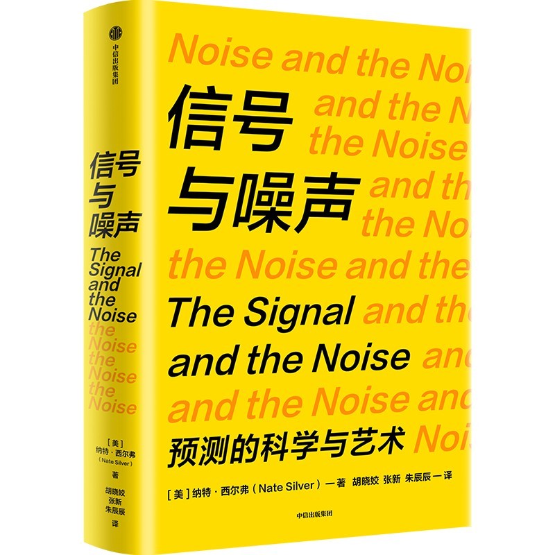 信号与噪声预测的科学与艺术纳特西尔弗著中信出版大数据统计分析概率思维信息甄别经济社会事件预测逻辑数据科学决策思维读物