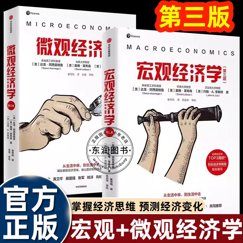 【全2册】宏观经济学+微观经济学 第3版2024年诺贝尔经济学奖得主 达龙·阿西莫格鲁作品 写给大众的经济学入门读本 掌握经济思维