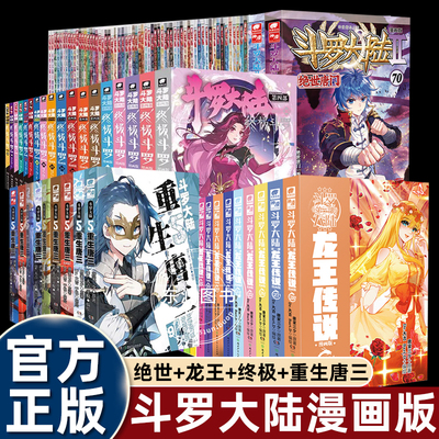 【正版】漫画版斗罗大陆2绝世唐门3龙王传说4终极斗罗5重生唐三漫画书唐家三少经典玄幻小说改编漫画书小学生看的课外阅读书全集