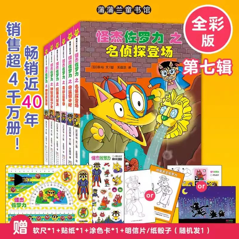怪杰佐罗力套装(第七辑)(25-30) 桥梁书小学生课外阅读侦探类书籍儿童漫画故事书一年级绘本5-6岁小孩故事书