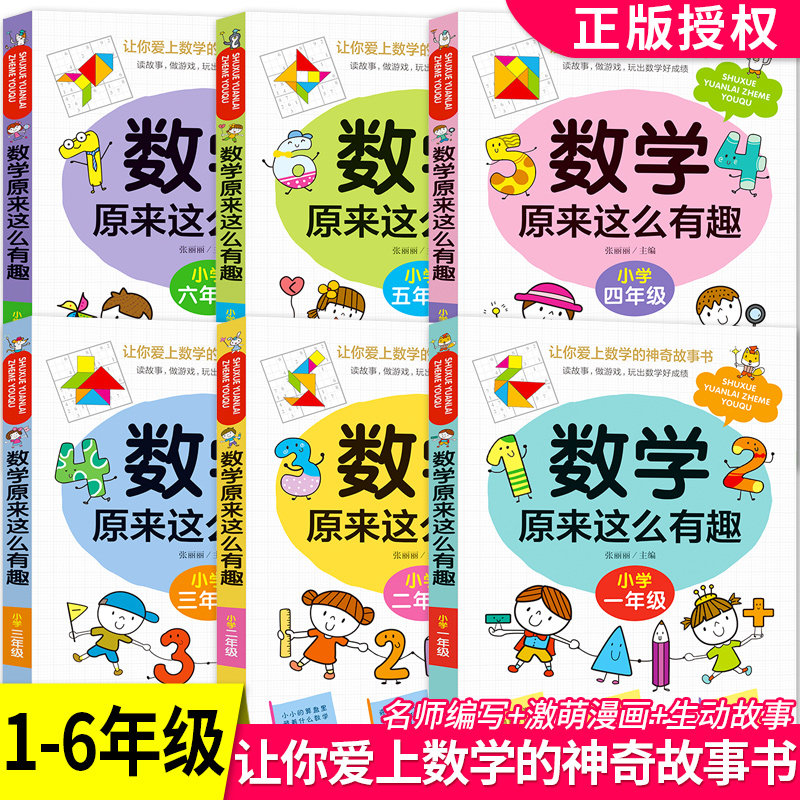 正版数学原来这么有趣一二三四五六年级课外书必读小学生老师推荐阅读思维训练趣味满分儿童故事书6岁以上畅销幽默搞笑漫画版彩图