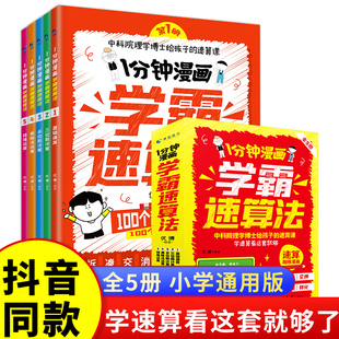 正版全5册一分钟漫画学霸速算法 给孩子的速算课口算天天练计算能手数学思维训练数学口算每天一练拔尖特训数学练习题专项训练书籍