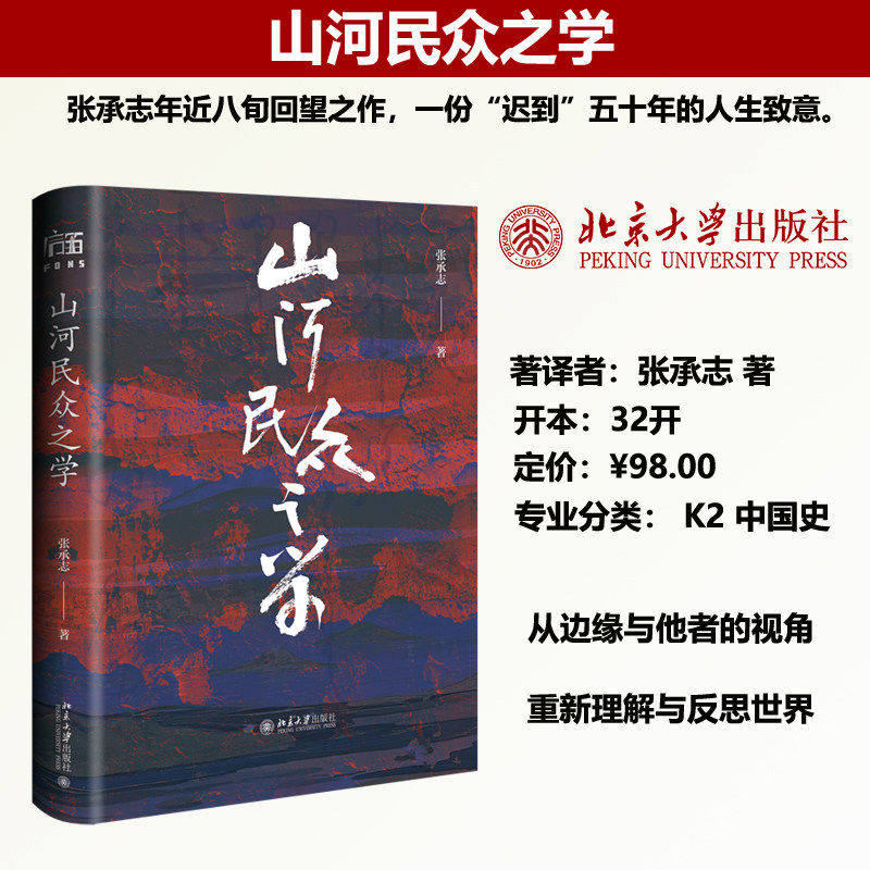 山河民众之学张承志著北京