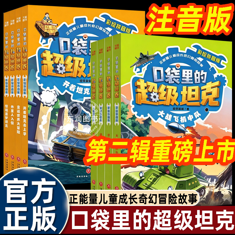 8册口袋里的超级坦克彩绘拼音版第一辑+第二辑一二年级课外书必读正能量儿童成长奇幻冒险故事书注音激发孩子读物兴趣养成习惯畅销