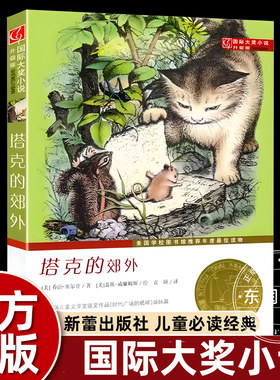 国际大奖小说--塔克的郊外升级版