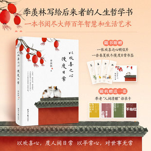 以欢喜之心慢度日常季羡林著写给后来者的人生哲学书阅尽大师百年智慧与生活艺术随书附赠欢喜之心明信片四季书签随机季老语录卡