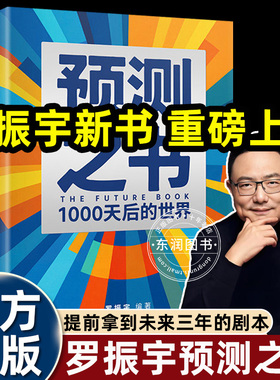 罗振宇预测之书1000天后的世界2026振宇跨年演讲时间的朋友重磅推荐得到好书籍经济学入门提前拿到未来三年的剧本37位实业家智慧