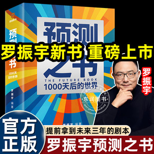 罗振宇预测之书1000天后的世界2026振宇跨年演讲时间的朋友重磅推荐得到好书籍经济学入门提前拿到未来三年的剧本37位实业家智慧
