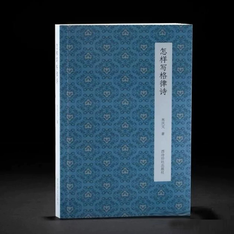 怎样写格律诗朱庆文著由浅入深讲解格律诗创作要领理清平仄用韵对仗难点指导读者练习写诗适合想要学习古典诗词创作的阅读读本