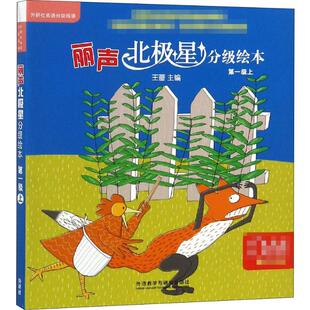 外研社丽声北极星分级绘本第一级上幼儿英语分级阅读3-4-5-6-8岁幼儿园一年级儿童英文启蒙读物新课标教材