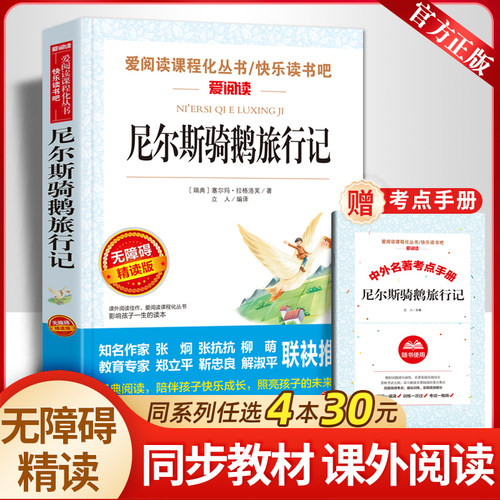 尼尔斯骑鹅旅行记原著正版三四五六年级课外书必读老师推荐人教版爱阅读课程化丛书快乐读书吧天地出版社儿童故事书畅销少儿读物 - 封面