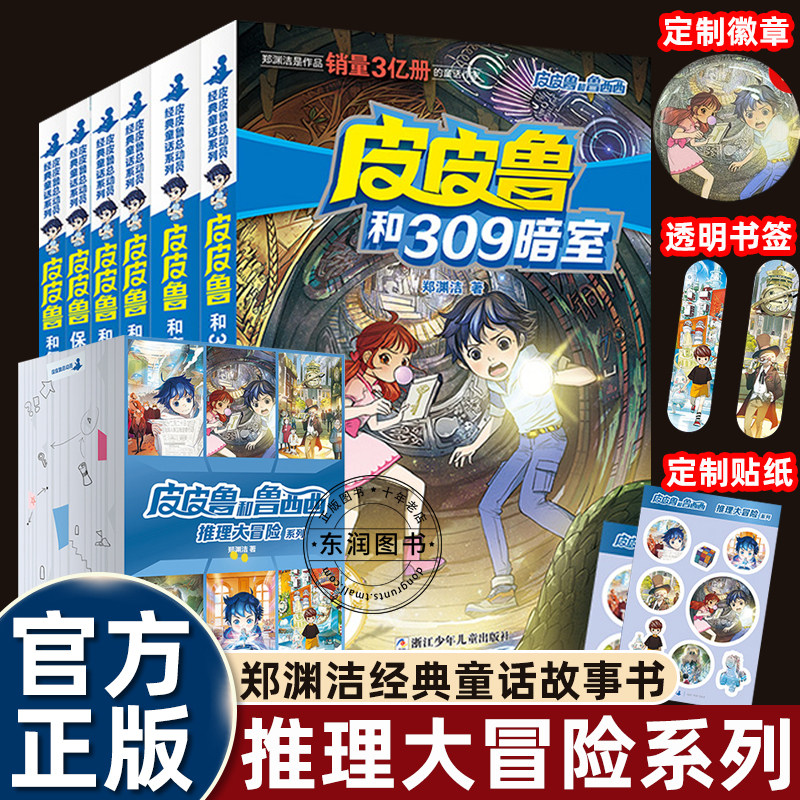 赠徽章+书签+贴纸】皮皮鲁和鲁西西推理大冒险全套6册 郑渊洁经典童话故事书皮皮鲁总动员儿童文学读物小学生三四年级课外阅读书籍