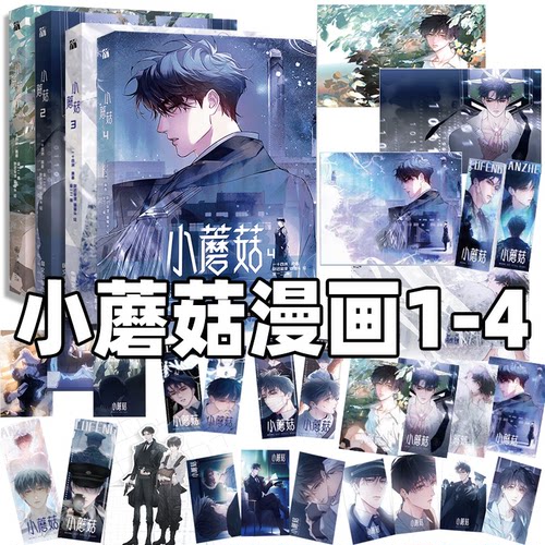 小蘑菇1+2+3+4漫画版实体书小说