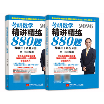 2026李林考研数学精讲精练880题数学二（试题分册+解析分册）高频考点 108题辅导讲义 线性代数 高等数学概率论