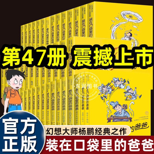 在口袋里 我全能超人看不见 爸爸全套正版 同桌敖丙天上掉下个金箍棒我是哪吒我捡到了封神榜猪八戒来我家平行世界 弟 47册我 装
