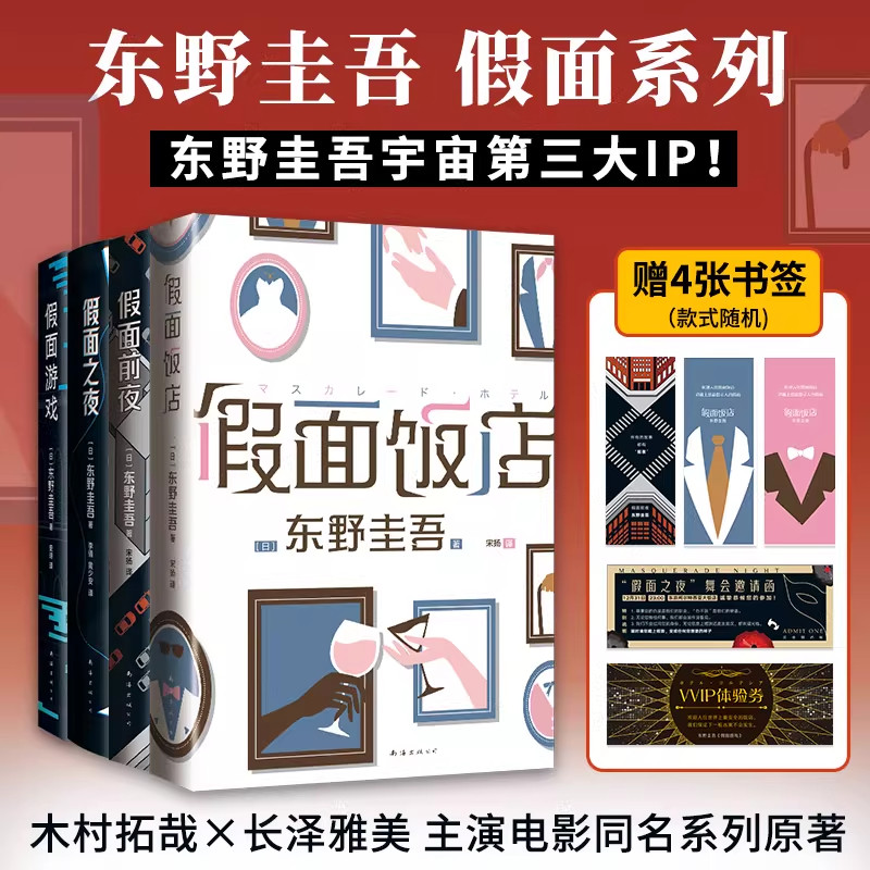 东野圭吾假面系列全套 4 册假面饭店 假面游戏 假面前夜 假面之夜 日本悬疑推理侦探小说电影原著破案悬疑故事正版书籍