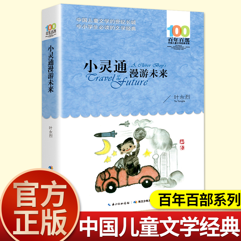 长江少年儿童出版社小灵通漫游未来三年级上册必读的课外书老师推荐正版小学语文同步阅读百年百部中国儿童文学经典书系叶永烈书籍 书籍/杂志/报纸 儿童文学 原图主图