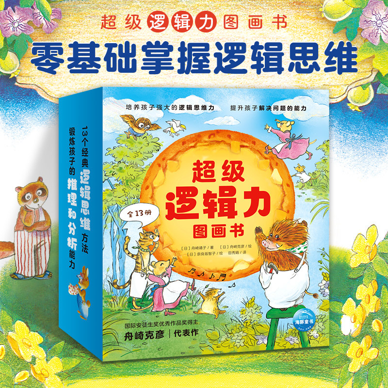 超级逻辑力图画书全13册儿童思维训练几何构造的蛋糕水下自行车奇妙牙科诊所百变玩具店迷糊钟表匠会跑床单神奇大披萨三明治不见了