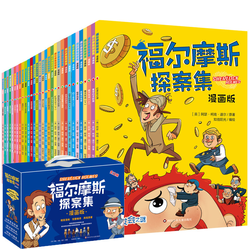 福尔摩斯探案集:漫画版(全32册)小学生版漫画书彩绘版三四五六年级课外阅读书籍儿童读物原版大侦探推理悬疑小说故事畅销书