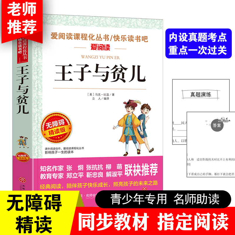 王子与贫儿正版原著马克吐温经典世界名著小学生三四五六年级课外书必读文学书籍青少年学生版无障碍阅读儿童读物