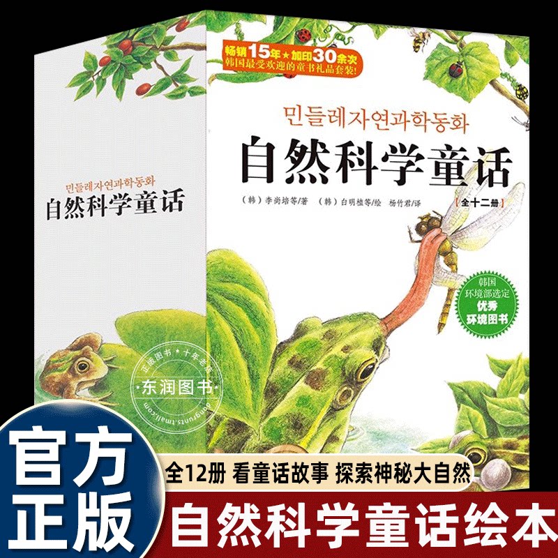 全套12册 自然科学童话让孩子快乐的掌握自然科学知识3-6岁儿童故事科普 幼儿园和大人一起读经典自然科学绘本