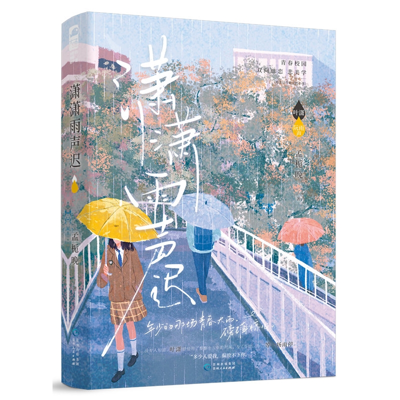 潇潇雨声迟 印特签版 小说 孟栀晚 一本完结+番外 青春文学校园暗恋be文爱情言情小说书籍正版《暗恋这件难过的小事》姊妹篇