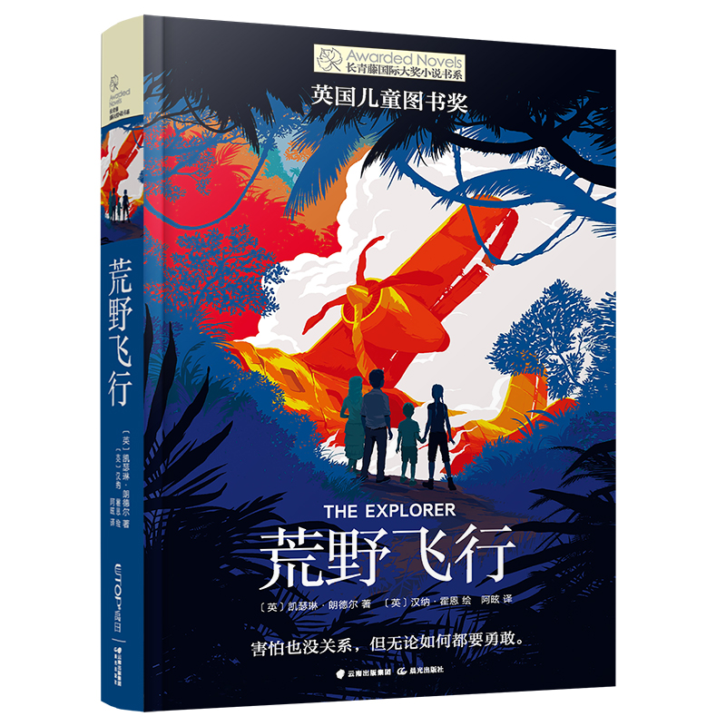 荒野飞行儿童长青藤国际大奖小说书系列图书禹田文化传媒小学生三四五六七年级课外书必读老师推荐人教版上册