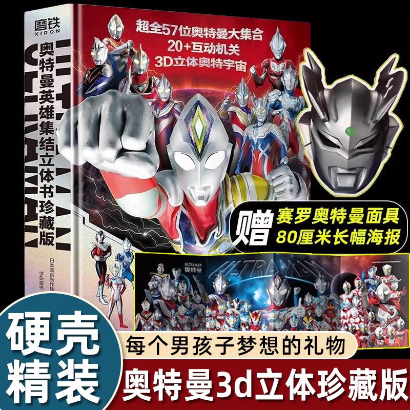 奥特曼英雄集结3D立体书