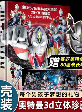 赠赛罗面具+海报】英雄集结奥特曼3d立体书珍藏版全员登场大全布莱泽德凯特利迦泽塔艾克斯银河雷欧罗布艾斯泰迦盖亚人物介绍书