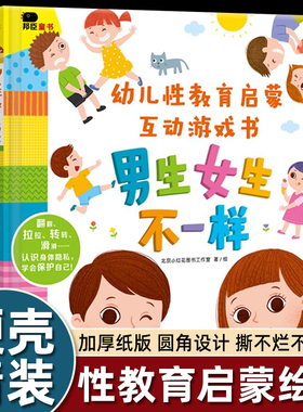 邦臣小红花幼儿性教育启蒙互动游戏书男生女生不一样绘本我们的身体你好幼儿入园准备绘本3D机关立体翻翻书0-3到6岁早教启蒙认知书