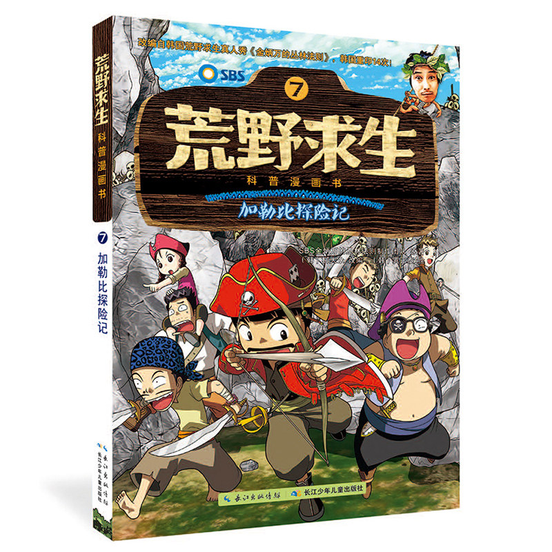荒野求生书正版包邮加勒比探险记儿童科普漫画书野外求生技能科普百科大全7-14周岁中小学生课外阅读书籍青少年野外求生图画书
