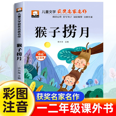 猴子捞月故事书一年级上册