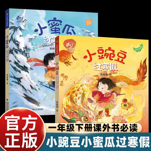 2册小蜜瓜小豌豆过寒假一年级下册课外书必读老师推荐适合小学生假期阅读生动活剥妙趣横生预备下学期促使儿童收获感恩计划知识