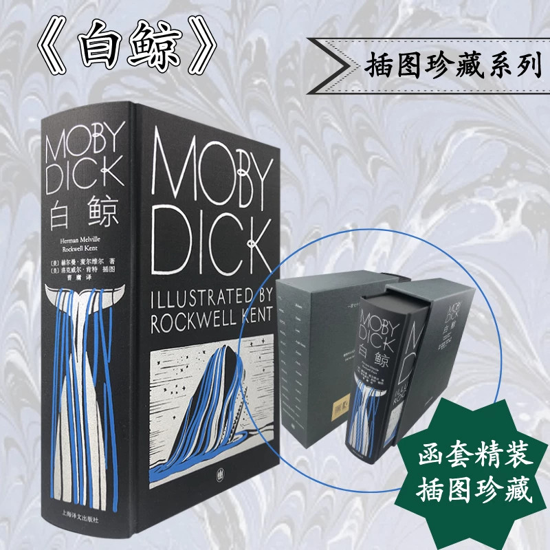 白鲸插图珍藏本精装典藏版美国文学史诗巨著海洋冒险哲理小说精美插图完整版世界名著青少年成人文学修养提升课外阅读正版原著