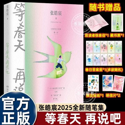 等春天再说吧张皓宸2025全新