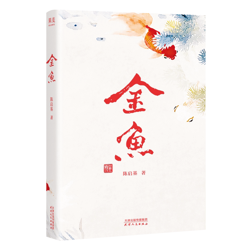 金鱼陈启基著果麦文化天津人民出版社千年水族源流古谱辑录珍品实拍传统观赏鱼品系鉴藏东方审美器物考释文化手记